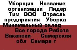 Уборщик › Название организации ­ Лидер Тим, ООО › Отрасль предприятия ­ Уборка › Минимальный оклад ­ 20 000 - Все города Работа » Вакансии   . Самарская обл.,Самара г.